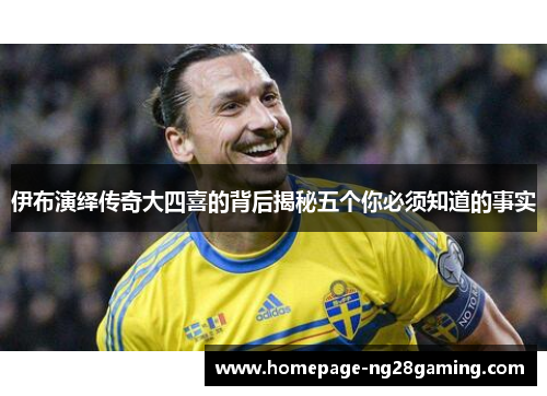 伊布演绎传奇大四喜的背后揭秘五个你必须知道的事实