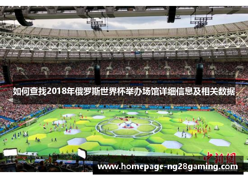 如何查找2018年俄罗斯世界杯举办场馆详细信息及相关数据