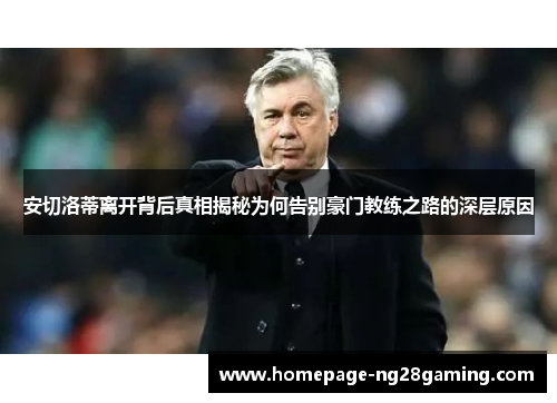 安切洛蒂离开背后真相揭秘为何告别豪门教练之路的深层原因