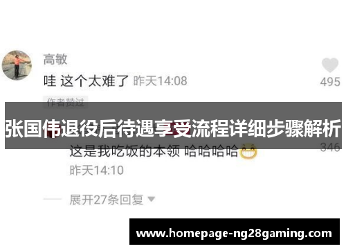 张国伟退役后待遇享受流程详细步骤解析