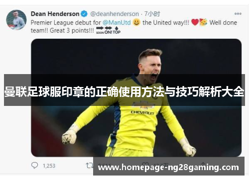 曼联足球服印章的正确使用方法与技巧解析大全