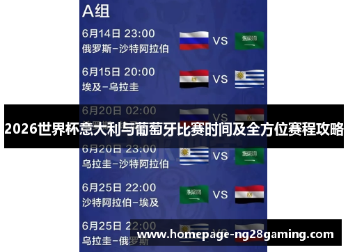 2026世界杯意大利与葡萄牙比赛时间及全方位赛程攻略