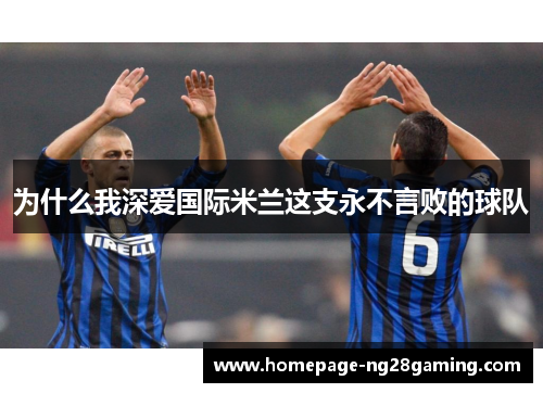 为什么我深爱国际米兰这支永不言败的球队