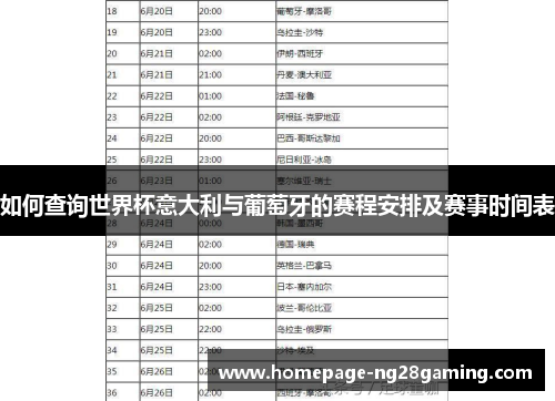 如何查询世界杯意大利与葡萄牙的赛程安排及赛事时间表