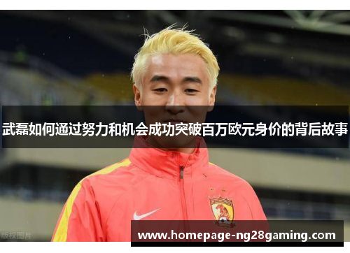 武磊如何通过努力和机会成功突破百万欧元身价的背后故事
