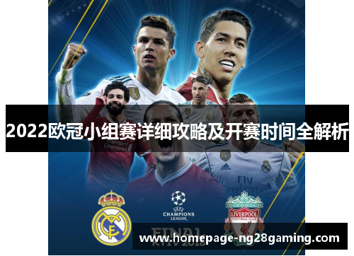 2022欧冠小组赛详细攻略及开赛时间全解析