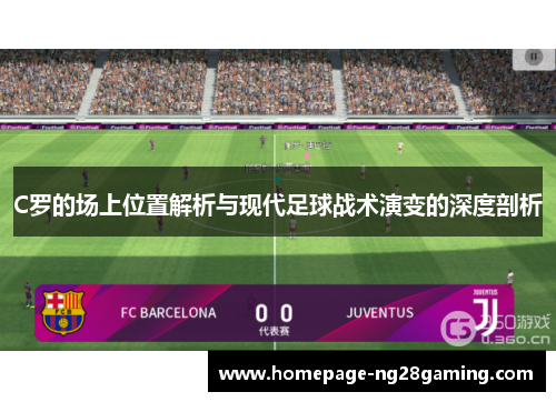 C罗的场上位置解析与现代足球战术演变的深度剖析