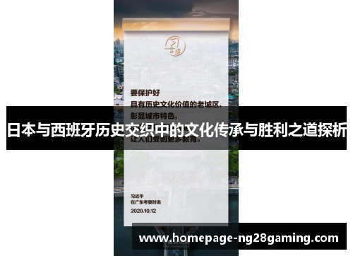 日本与西班牙历史交织中的文化传承与胜利之道探析