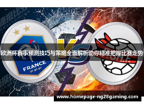 欧洲杯赛事预测技巧与策略全面解析助你精准把握比赛走势