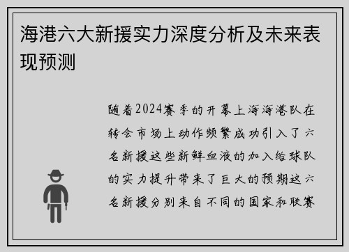 海港六大新援实力深度分析及未来表现预测