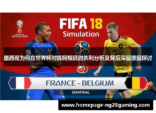 墨西哥为何在世界杯对阵阿根廷时失利分析及背后深层原因探讨