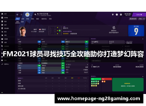 FM2021球员寻找技巧全攻略助你打造梦幻阵容