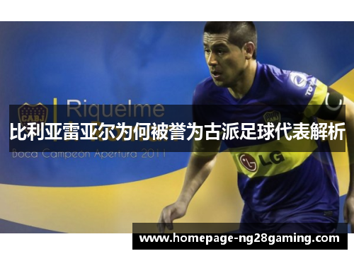 比利亚雷亚尔为何被誉为古派足球代表解析