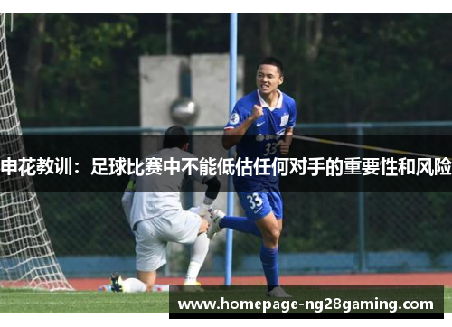 申花教训：足球比赛中不能低估任何对手的重要性和风险