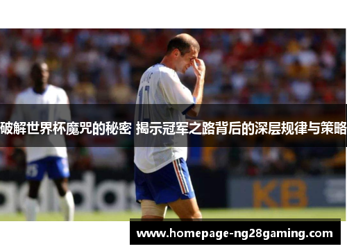 破解世界杯魔咒的秘密 揭示冠军之路背后的深层规律与策略