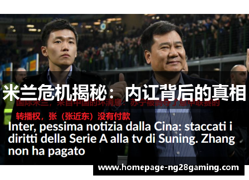 米兰危机揭秘：内讧背后的真相