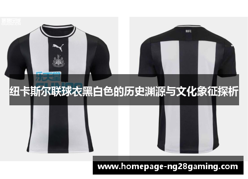 纽卡斯尔联球衣黑白色的历史渊源与文化象征探析
