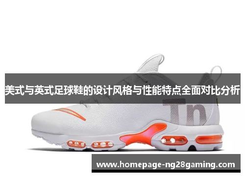 美式与英式足球鞋的设计风格与性能特点全面对比分析