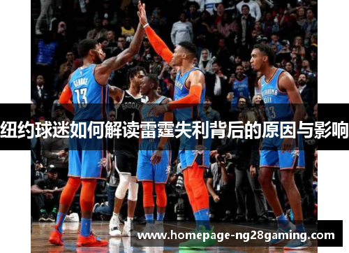 纽约球迷如何解读雷霆失利背后的原因与影响