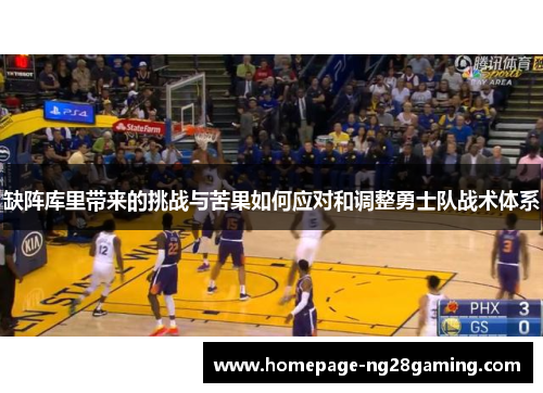 缺阵库里带来的挑战与苦果如何应对和调整勇士队战术体系