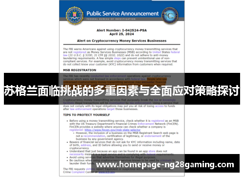 苏格兰面临挑战的多重因素与全面应对策略探讨