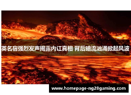 英名宿强烈发声揭露内讧真相 背后暗流汹涌掀起风波
