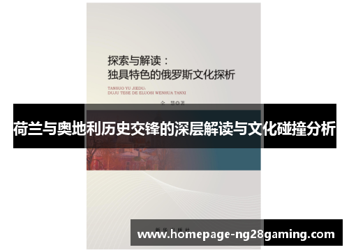 荷兰与奥地利历史交锋的深层解读与文化碰撞分析