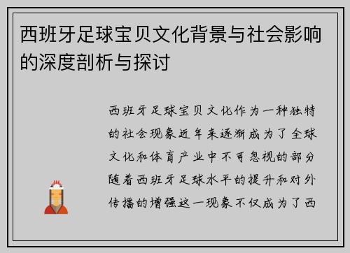 西班牙足球宝贝文化背景与社会影响的深度剖析与探讨
