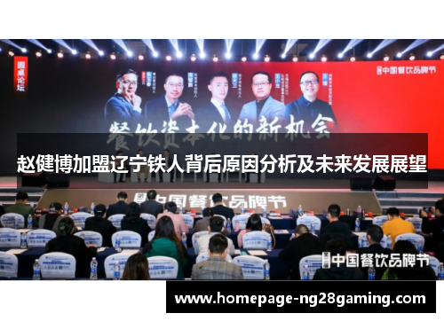 赵健博加盟辽宁铁人背后原因分析及未来发展展望