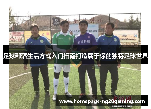 足球部落生活方式入门指南打造属于你的独特足球世界