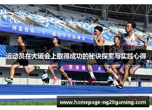 运动员在大运会上取得成功的秘诀探索与实践心得