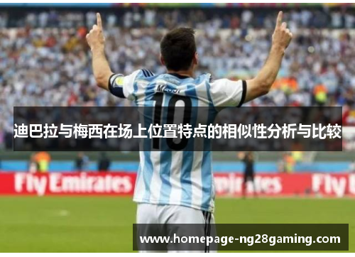 迪巴拉与梅西在场上位置特点的相似性分析与比较