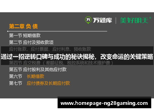 通过一招逆转口碑与成功的秘诀揭秘，改变命运的关键策略