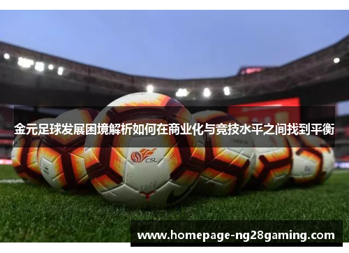 金元足球发展困境解析如何在商业化与竞技水平之间找到平衡