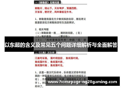 以东超的含义及常见五个问题详细解析与全面解答