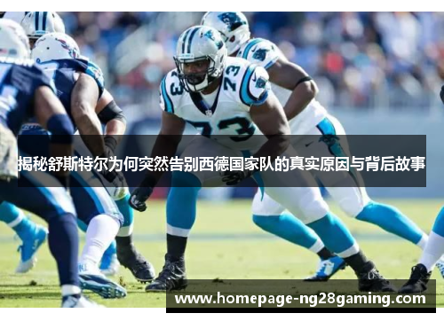 揭秘舒斯特尔为何突然告别西德国家队的真实原因与背后故事