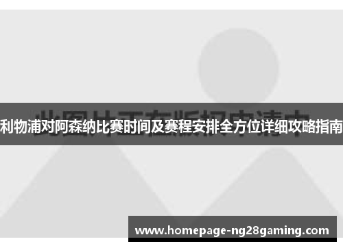 利物浦对阿森纳比赛时间及赛程安排全方位详细攻略指南