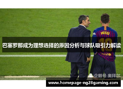 巴塞罗那成为理想选择的原因分析与球队吸引力解读