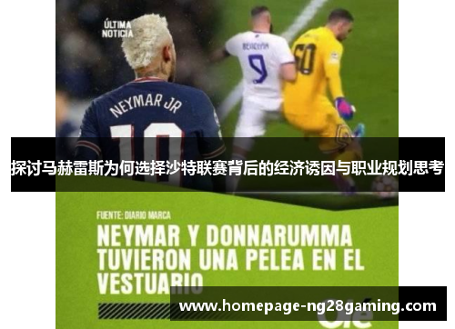 探讨马赫雷斯为何选择沙特联赛背后的经济诱因与职业规划思考