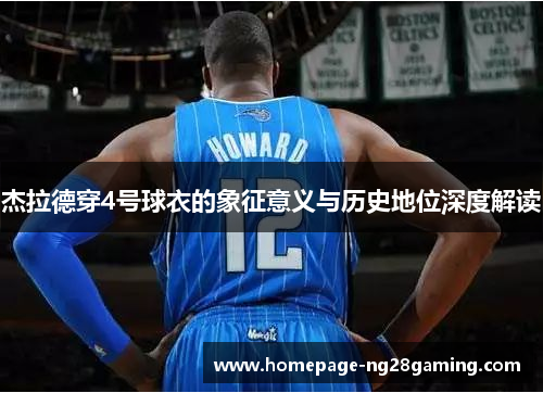 杰拉德穿4号球衣的象征意义与历史地位深度解读