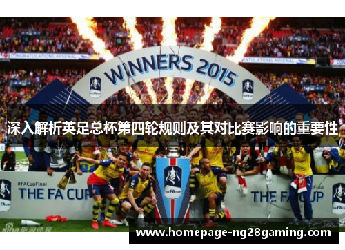 深入解析英足总杯第四轮规则及其对比赛影响的重要性