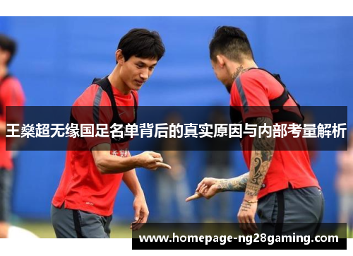 王燊超无缘国足名单背后的真实原因与内部考量解析