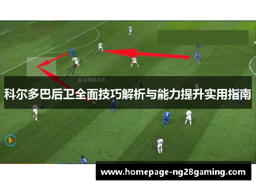 科尔多巴后卫全面技巧解析与能力提升实用指南