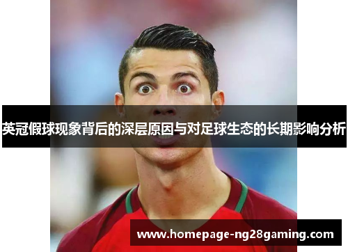 英冠假球现象背后的深层原因与对足球生态的长期影响分析