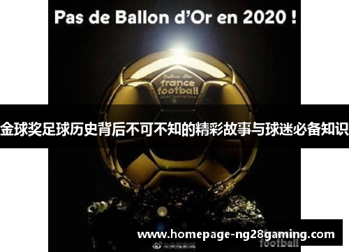 金球奖足球历史背后不可不知的精彩故事与球迷必备知识