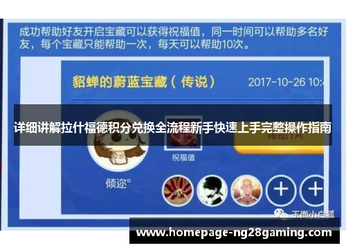 详细讲解拉什福德积分兑换全流程新手快速上手完整操作指南