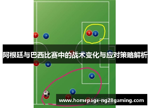 阿根廷与巴西比赛中的战术变化与应对策略解析