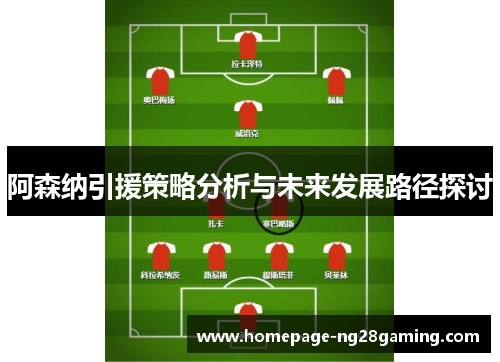 阿森纳引援策略分析与未来发展路径探讨