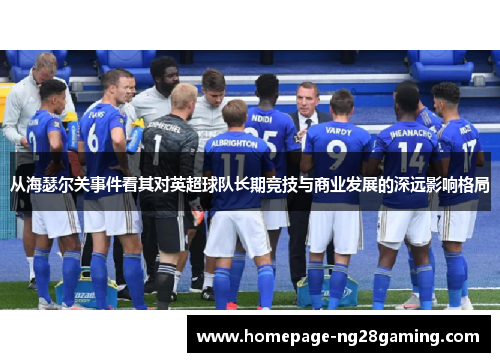 从海瑟尔关事件看其对英超球队长期竞技与商业发展的深远影响格局