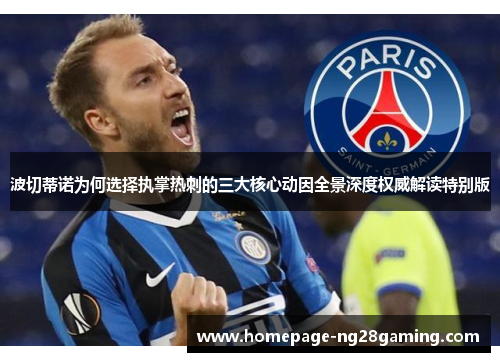 波切蒂诺为何选择执掌热刺的三大核心动因全景深度权威解读特别版